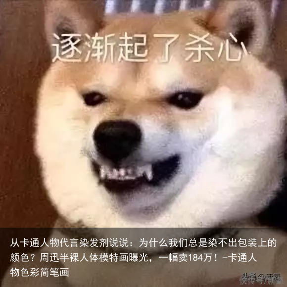 从卡通人物代言染发剂说说：为什么我们总是染不出包装上的颜色？-卡通人物色彩简笔画