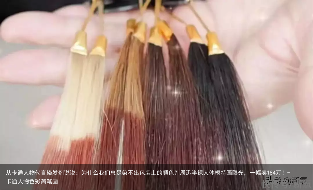 从卡通人物代言染发剂说说：为什么我们总是染不出包装上的颜色？-卡通人物色彩简笔画