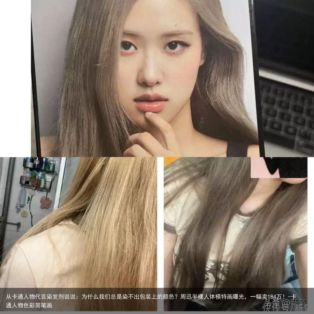 从卡通人物代言染发剂说说：为什么我们总是染不出包装上的颜色？-卡通人物色彩简笔画