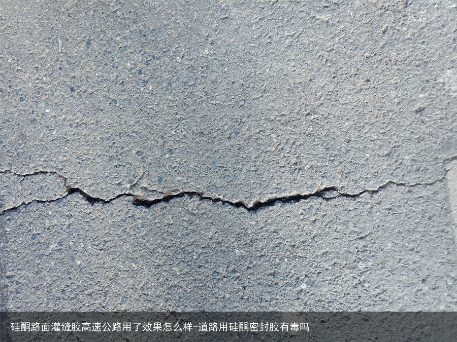 硅酮路面灌缝胶高速公路用了效果怎么样-道路用硅酮密封胶有毒吗