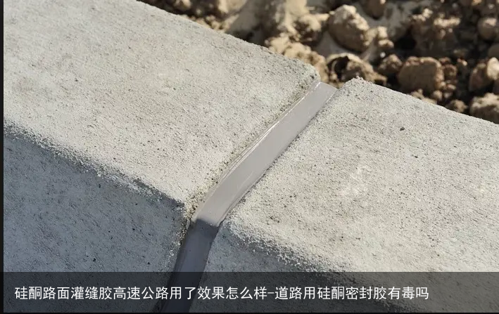 硅酮路面灌缝胶高速公路用了效果怎么样-道路用硅酮密封胶有毒吗