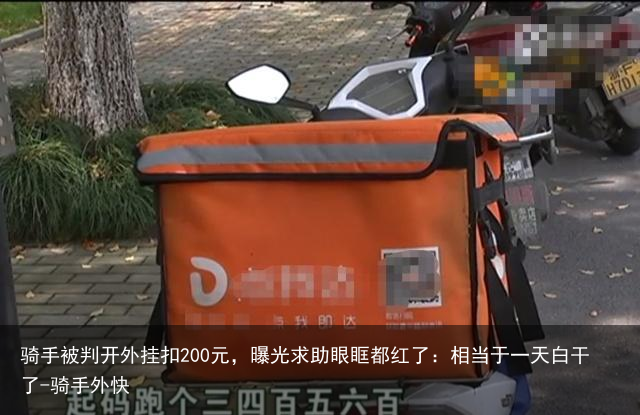 骑手被判开外挂扣200元，曝光求助眼眶都红了：相当于一天白干了-骑手外快
