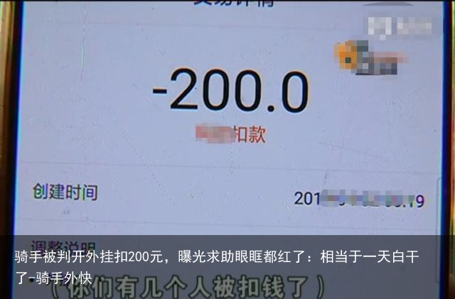 骑手被判开外挂扣200元，曝光求助眼眶都红了：相当于一天白干了-骑手外快