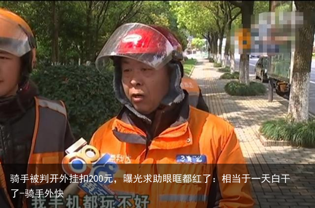 骑手被判开外挂扣200元，曝光求助眼眶都红了：相当于一天白干了-骑手外快