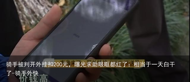 骑手被判开外挂扣200元，曝光求助眼眶都红了：相当于一天白干了-骑手外快