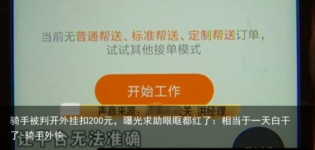 骑手被判开外挂扣200元，曝光求助眼眶都红了：相当于一天白干了-骑手外快