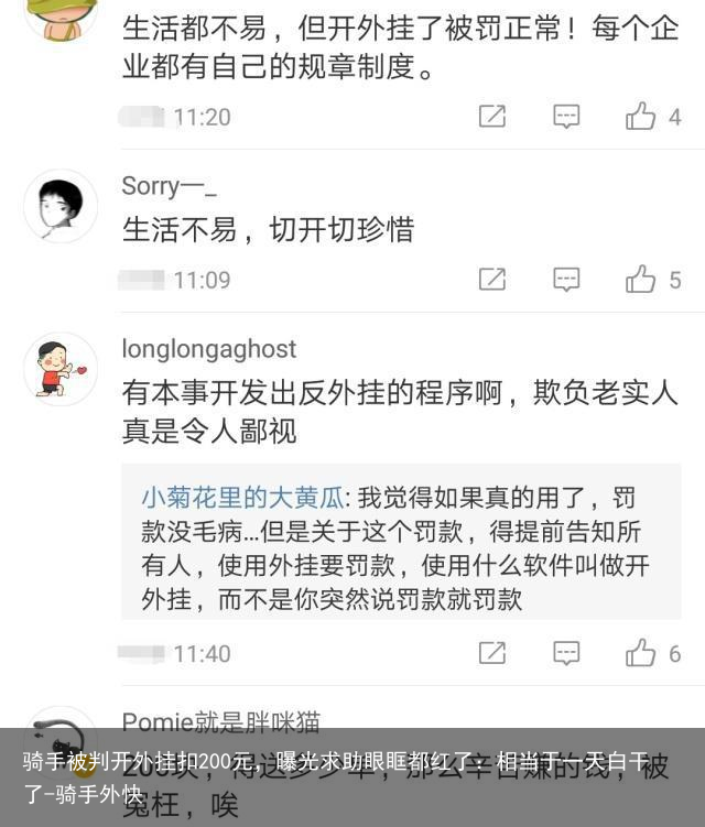 骑手被判开外挂扣200元，曝光求助眼眶都红了：相当于一天白干了-骑手外快