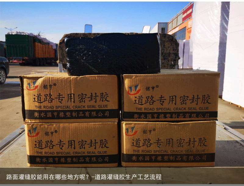 路面灌缝胶能用在哪些地方呢？-道路灌缝胶生产工艺流程