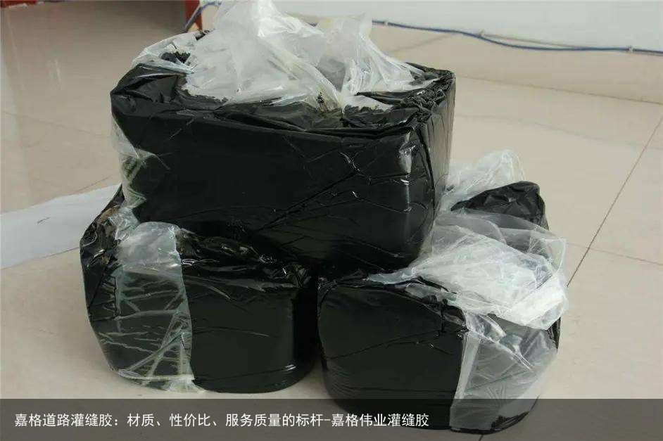 嘉格道路灌缝胶：材质、性价比、服务质量的标杆-嘉格伟业灌缝胶