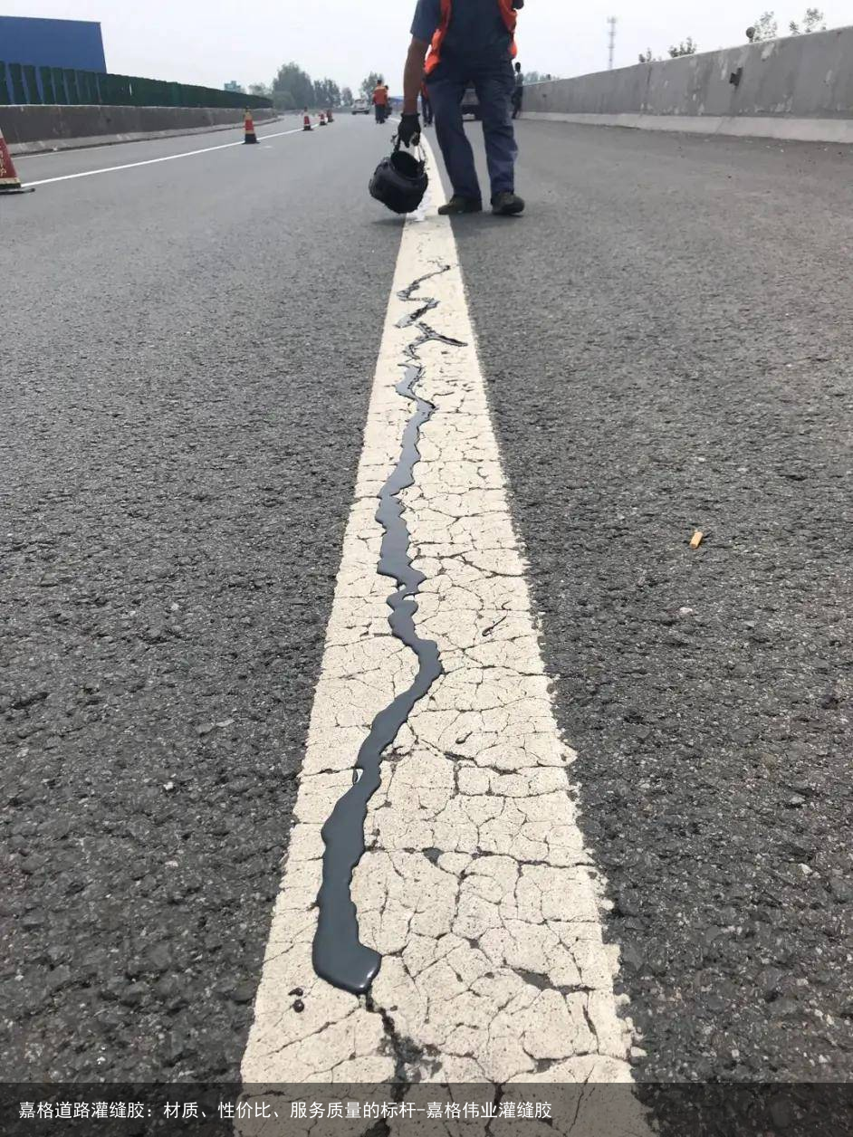 嘉格道路灌缝胶：材质、性价比、服务质量的标杆-嘉格伟业灌缝胶
