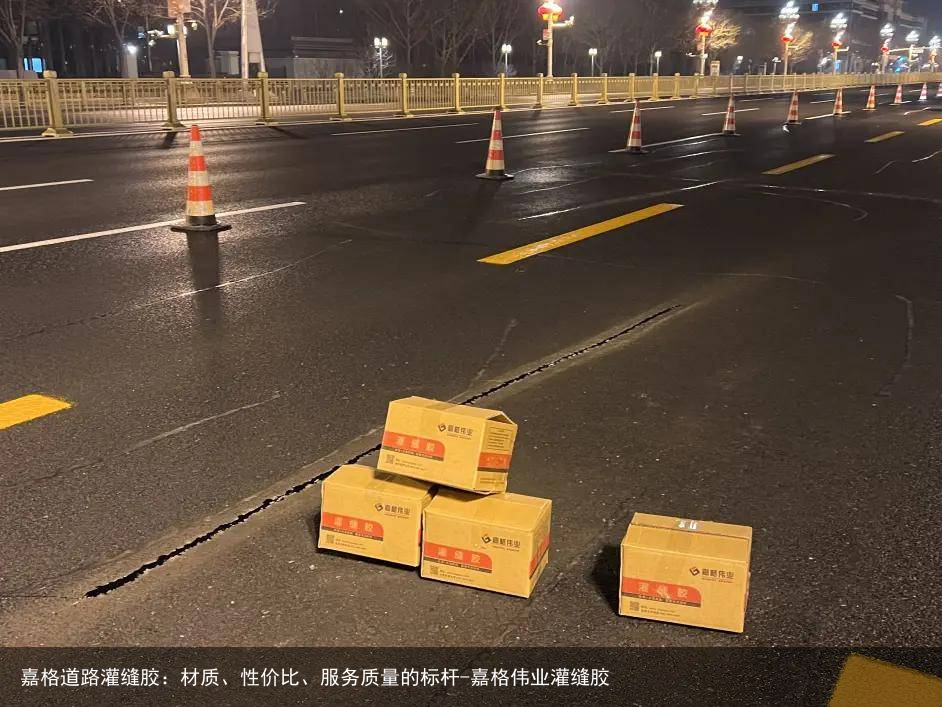 嘉格道路灌缝胶：材质、性价比、服务质量的标杆-嘉格伟业灌缝胶