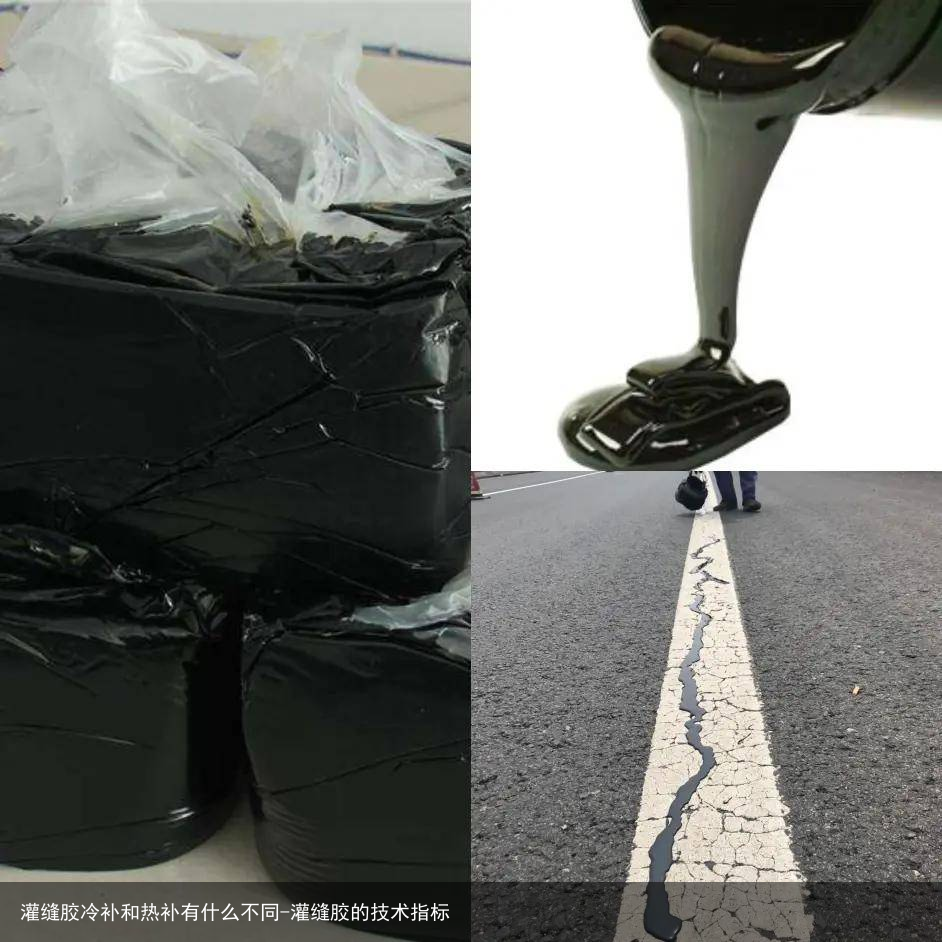 灌缝胶冷补和热补有什么不同-灌缝胶的技术指标