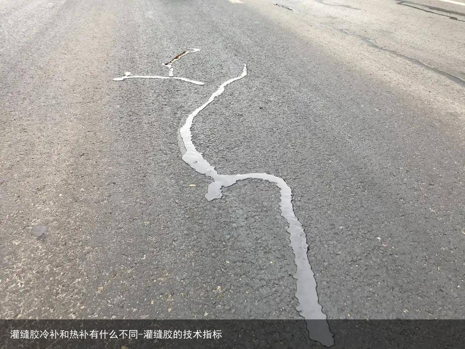灌缝胶冷补和热补有什么不同-灌缝胶的技术指标