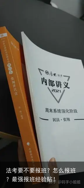 法考要不要报班？怎么报班？最强报班经验贴！