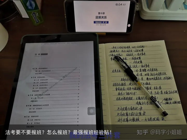 法考要不要报班？怎么报班？最强报班经验贴！