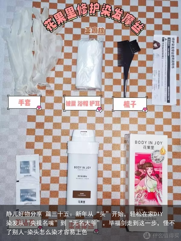 静儿好物分享 篇三十五：新年从“头”开始，轻松在家DIY染发