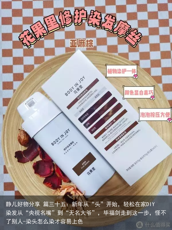 静儿好物分享 篇三十五：新年从“头”开始，轻松在家DIY染发
