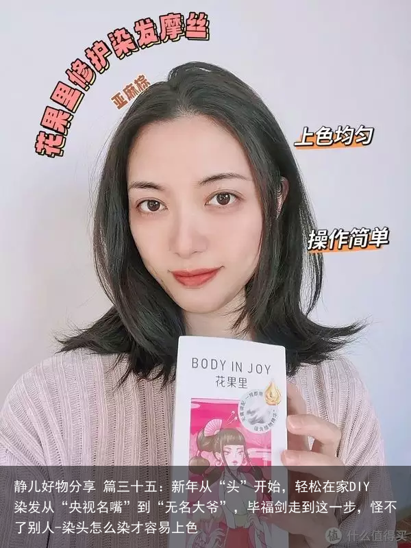 静儿好物分享 篇三十五：新年从“头”开始，轻松在家DIY染发