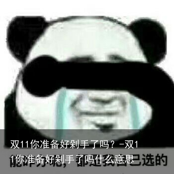 双11你准备好剁手了吗？-双11你准备好剁手了吗什么意思