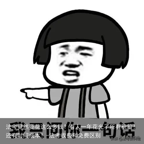 法考竟然要花这么多钱？有人一年花光了所有积蓄！还有时间成本！-法考收费和免费区别