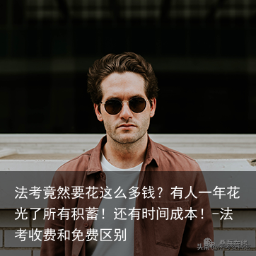 法考竟然要花这么多钱？有人一年花光了所有积蓄！还有时间成本！-法考收费和免费区别