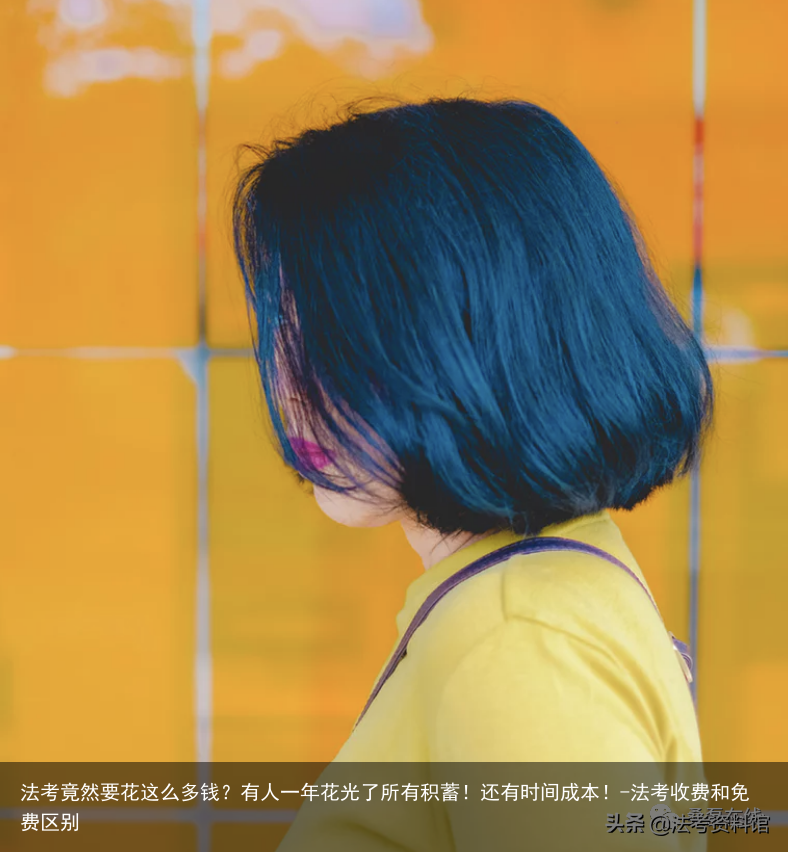 法考竟然要花这么多钱？有人一年花光了所有积蓄！还有时间成本！-法考收费和免费区别