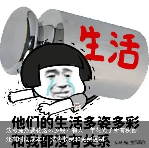 法考竟然要花这么多钱？有人一年花光了所有积蓄！还有时间成本！-法考收费和免费区别