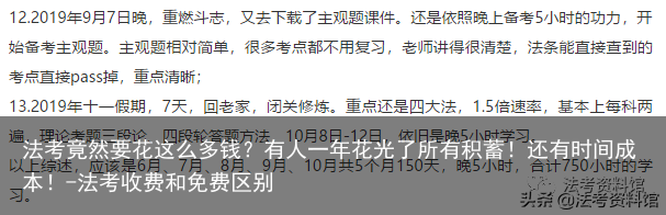法考竟然要花这么多钱？有人一年花光了所有积蓄！还有时间成本！-法考收费和免费区别