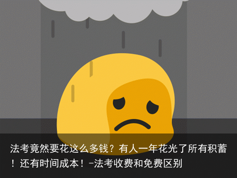 法考竟然要花这么多钱？有人一年花光了所有积蓄！还有时间成本！-法考收费和免费区别