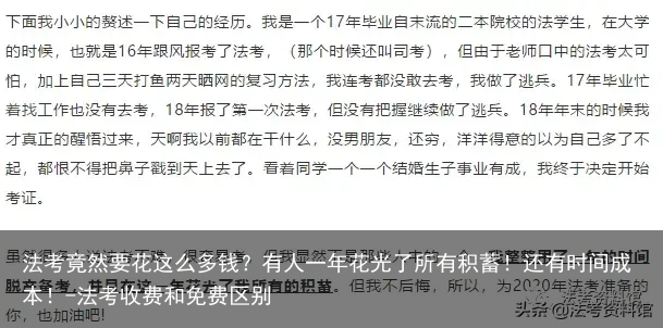 法考竟然要花这么多钱？有人一年花光了所有积蓄！还有时间成本！-法考收费和免费区别