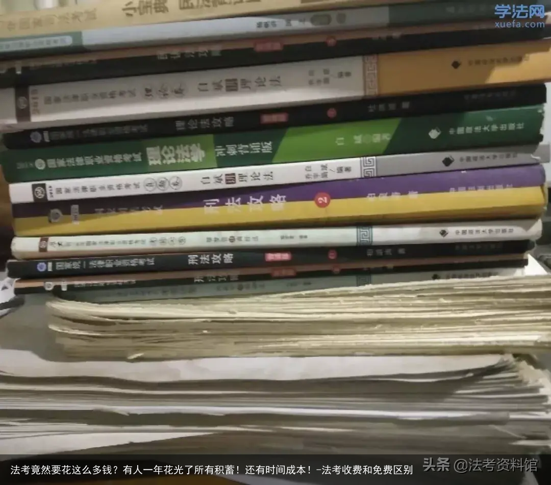 法考竟然要花这么多钱？有人一年花光了所有积蓄！还有时间成本！-法考收费和免费区别