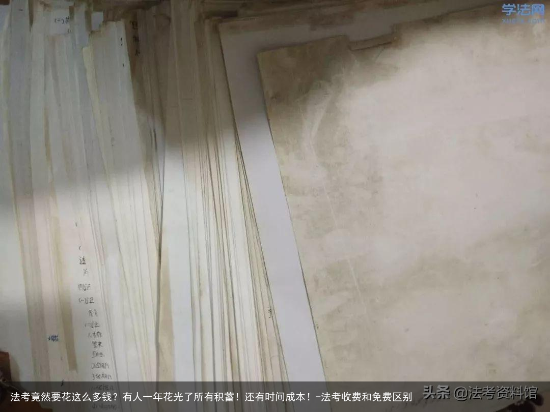 法考竟然要花这么多钱？有人一年花光了所有积蓄！还有时间成本！-法考收费和免费区别