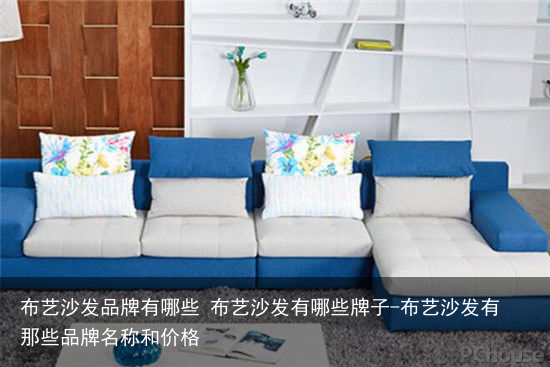 布艺沙发品牌有哪些 布艺沙发有哪些牌子-布艺沙发有那些品牌名称和价格