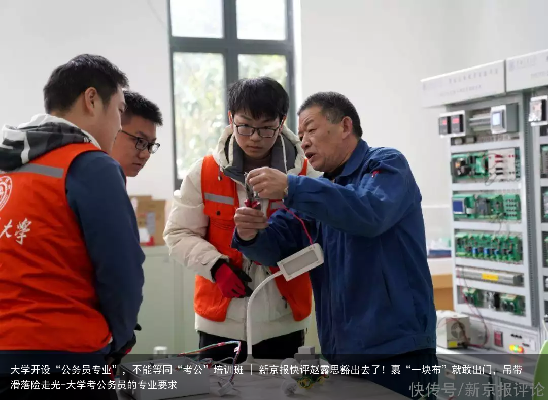 大学开设“公务员专业”，不能等同“考公”培训班 | 新京报快评赵露思豁出去了！裹“一块布”就敢出门，吊带滑落险走光-大学考公务员的专业要求