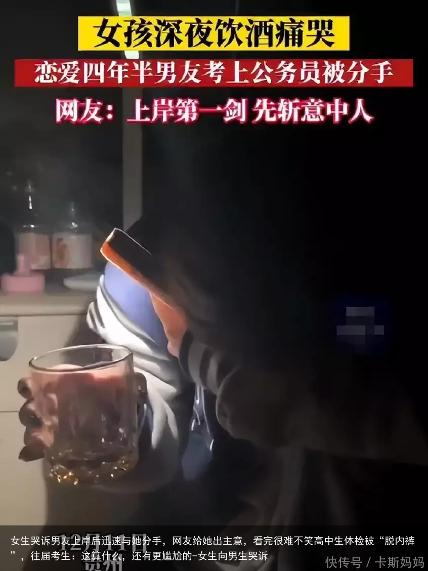 女生哭诉男友上岸后迅速与她分手，网友给她出主意，看完很难不笑高中生体检被“脱内裤”，往届考生：这算什么，还有更尴尬的-女生向男生哭诉