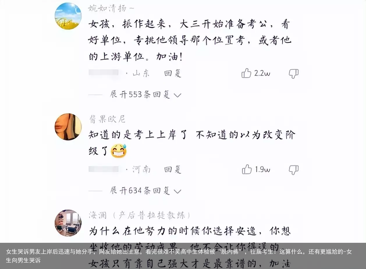 女生哭诉男友上岸后迅速与她分手，网友给她出主意，看完很难不笑高中生体检被“脱内裤”，往届考生：这算什么，还有更尴尬的-女生向男生哭诉
