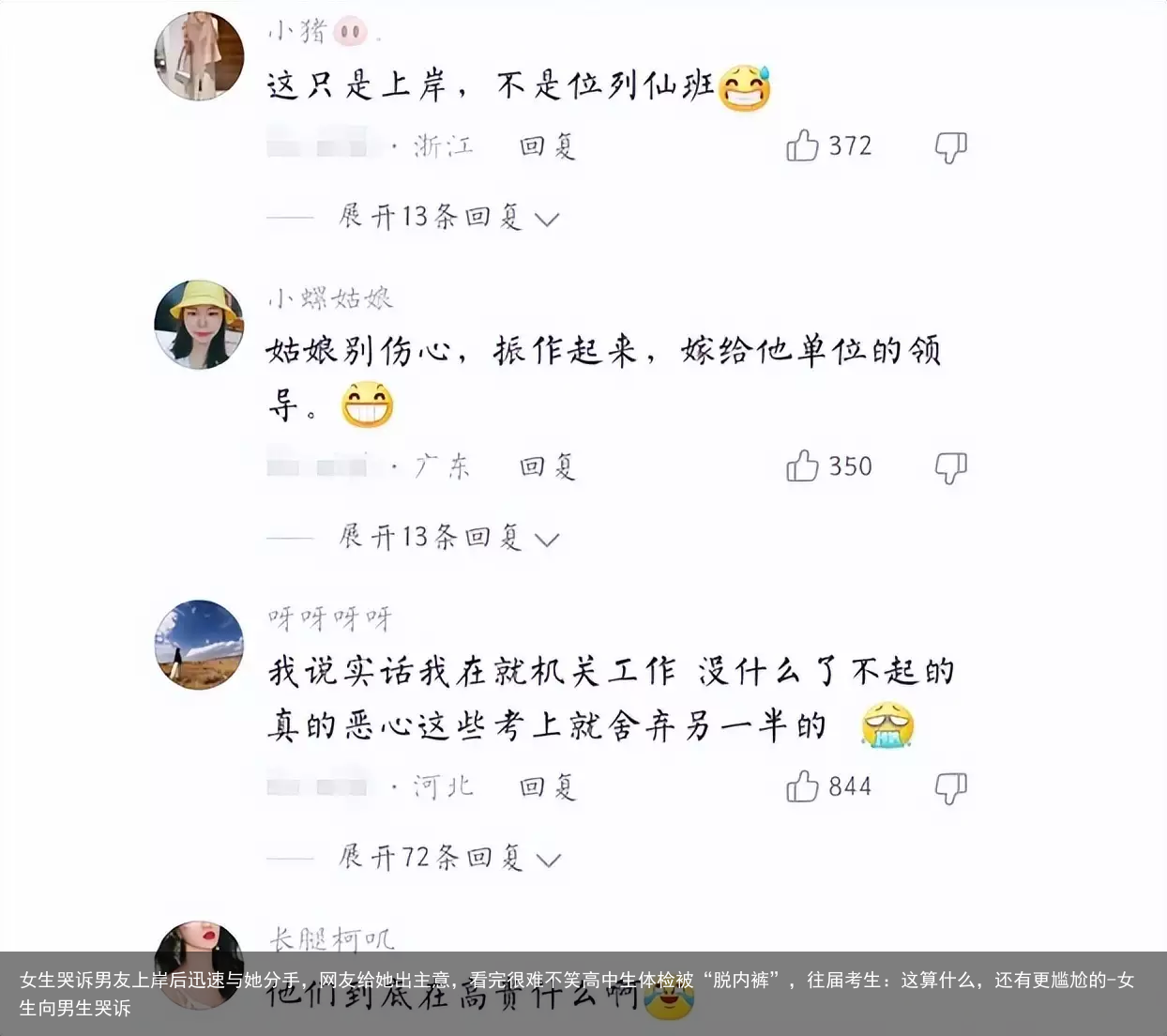 女生哭诉男友上岸后迅速与她分手，网友给她出主意，看完很难不笑高中生体检被“脱内裤”，往届考生：这算什么，还有更尴尬的-女生向男生哭诉