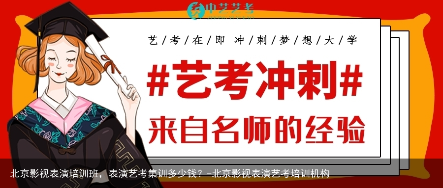 北京影视表演培训班，表演艺考集训多少钱？-北京影视表演艺考培训机构