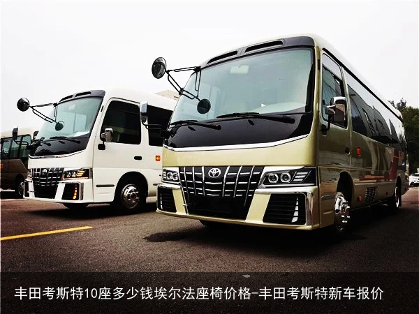 丰田考斯特10座多少钱埃尔法座椅价格-丰田考斯特新车报价