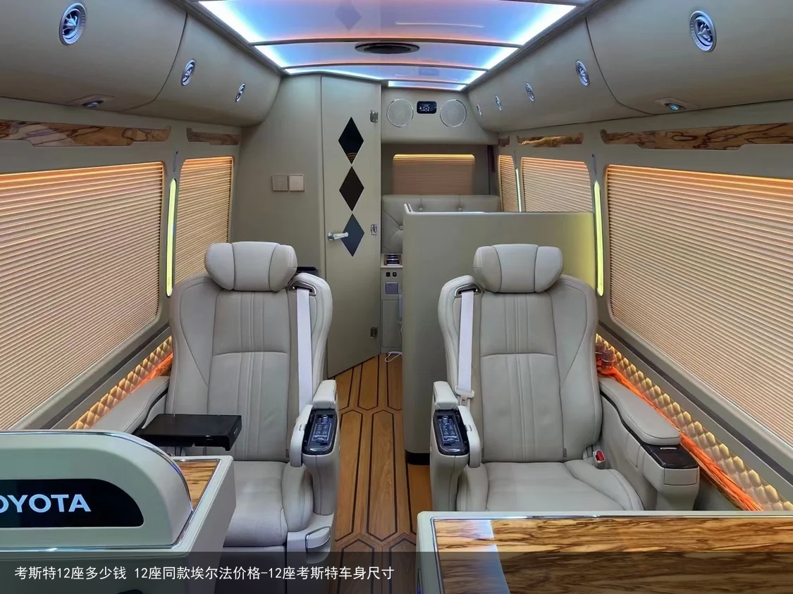 考斯特12座多少钱 12座同款埃尔法价格-12座考斯特车身尺寸