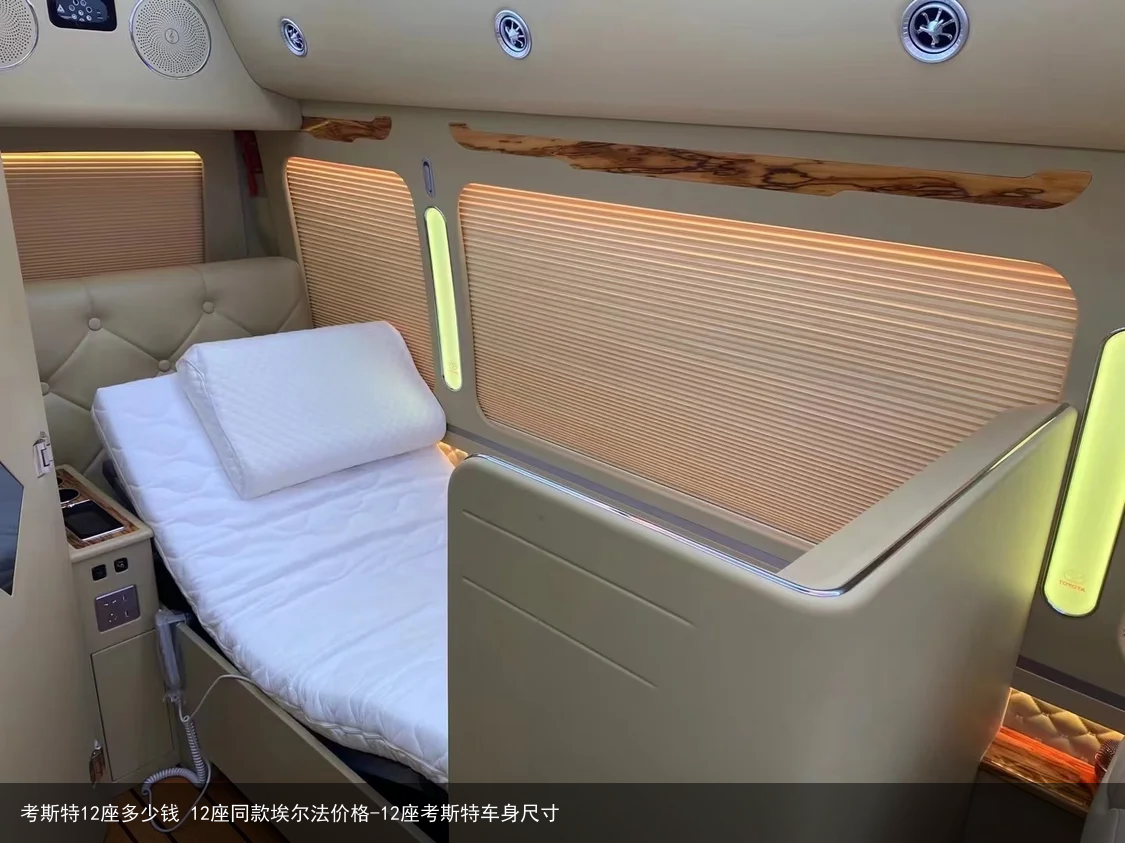 考斯特12座多少钱 12座同款埃尔法价格-12座考斯特车身尺寸