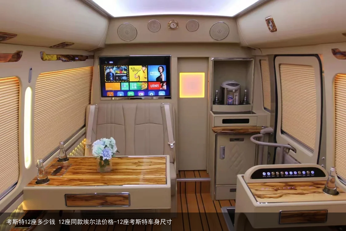 考斯特12座多少钱 12座同款埃尔法价格-12座考斯特车身尺寸