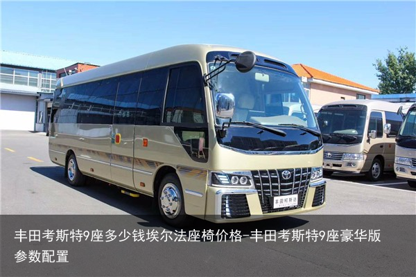 丰田考斯特9座多少钱埃尔法座椅价格-丰田考斯特9座豪华版参数配置