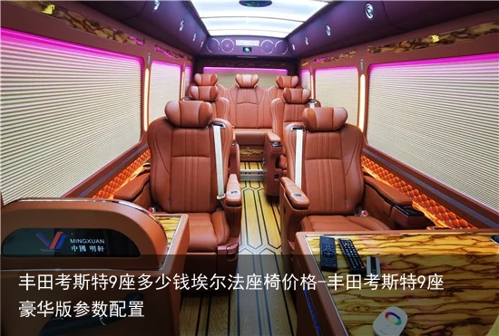 丰田考斯特9座多少钱埃尔法座椅价格-丰田考斯特9座豪华版参数配置