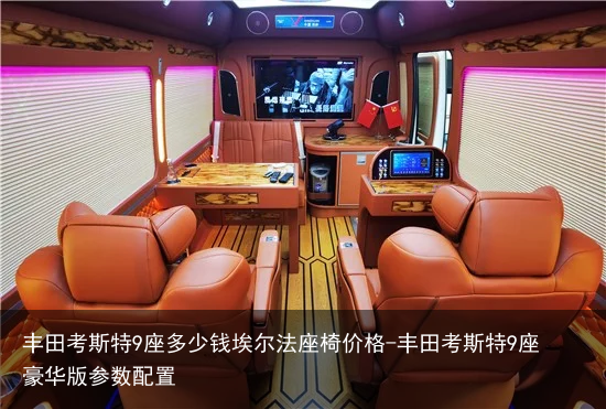 丰田考斯特9座多少钱埃尔法座椅价格-丰田考斯特9座豪华版参数配置