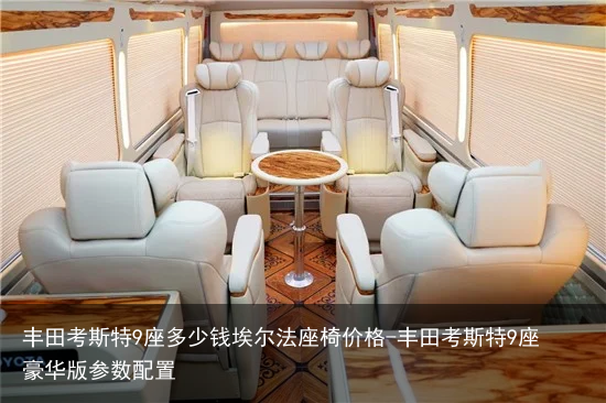 丰田考斯特9座多少钱埃尔法座椅价格-丰田考斯特9座豪华版参数配置