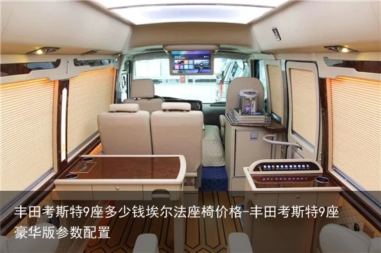 丰田考斯特9座多少钱埃尔法座椅价格-丰田考斯特9座豪华版参数配置
