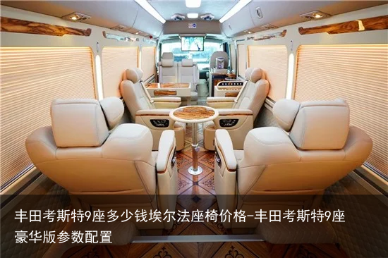 丰田考斯特9座多少钱埃尔法座椅价格-丰田考斯特9座豪华版参数配置