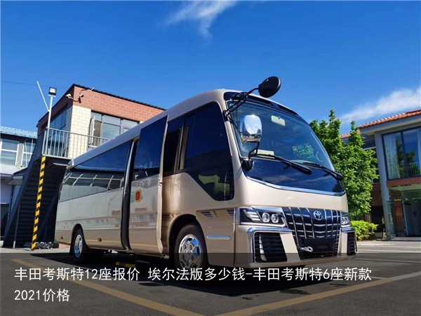 丰田考斯特12座报价 埃尔法版多少钱-丰田考斯特6座新款2021价格