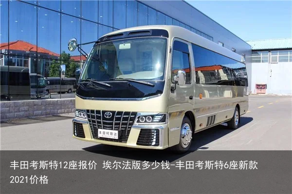 丰田考斯特12座报价 埃尔法版多少钱-丰田考斯特6座新款2021价格